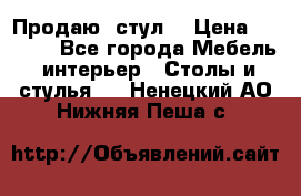 Продаю  стул  › Цена ­ 4 000 - Все города Мебель, интерьер » Столы и стулья   . Ненецкий АО,Нижняя Пеша с.